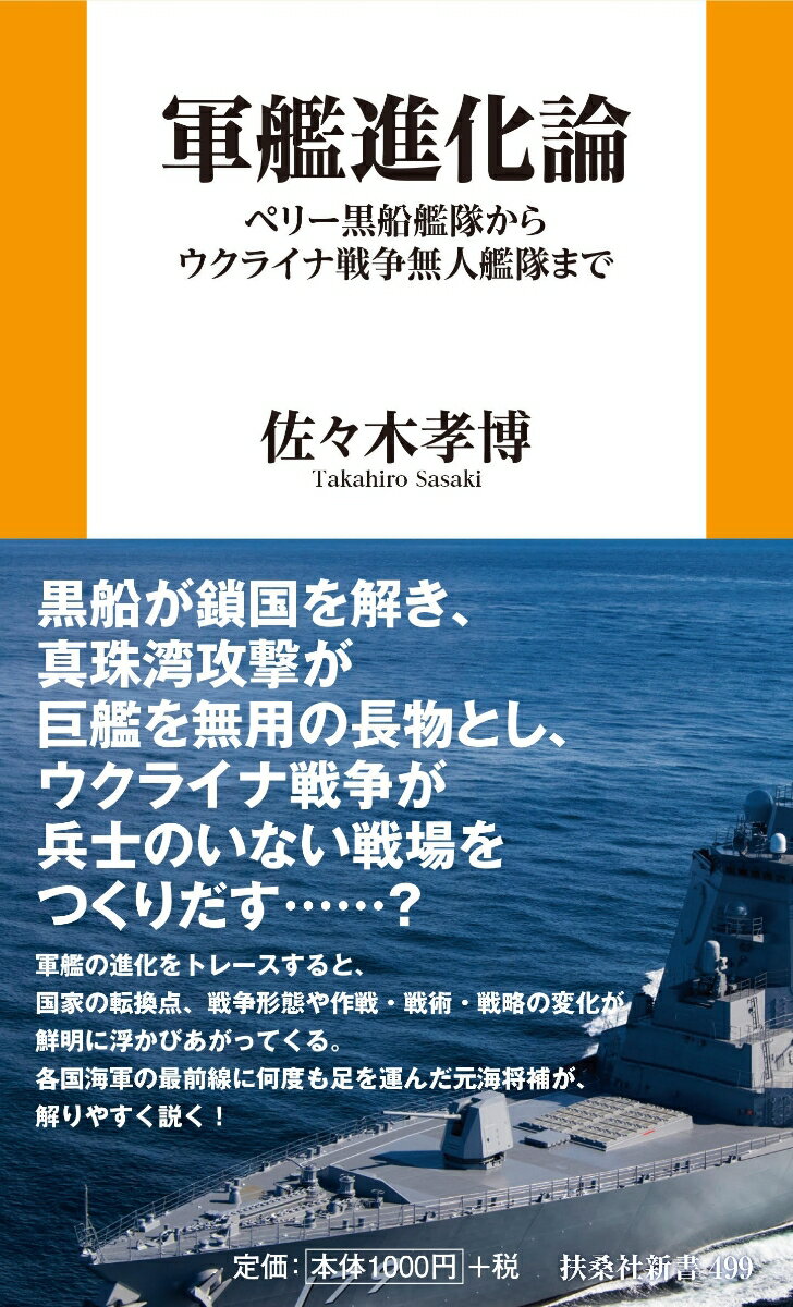 軍艦進化論 ペリー黒船艦隊からウクライナ戦争無人艦隊まで