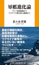 軍艦進化論　ペリー黒船艦隊からウクライナ戦争無人艦隊まで （扶桑社新書） 