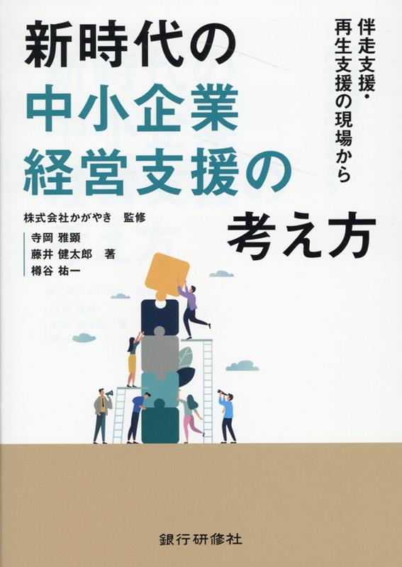 新時代の中小企業経営支援の考え方 [ かがやき ]