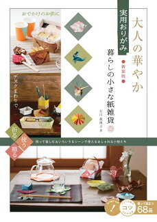 大人の華やか 実用おりがみ 暮らしの小さな紙雑貨 新装版の表紙