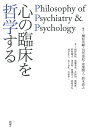 心の臨床を哲学する Philosophy of Psychiatry Psychology