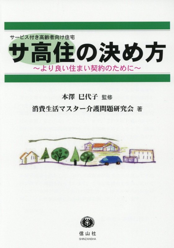 【謝恩価格本】サ高住〔サービス付き高齢者向け住宅〕の決め方