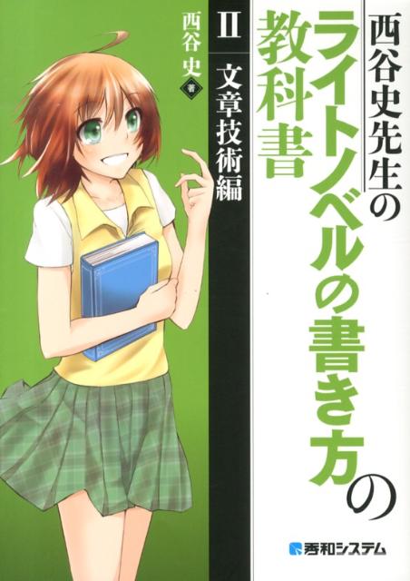 西谷史先生のライトノベルの書き方の教科書（2（文章技術編））