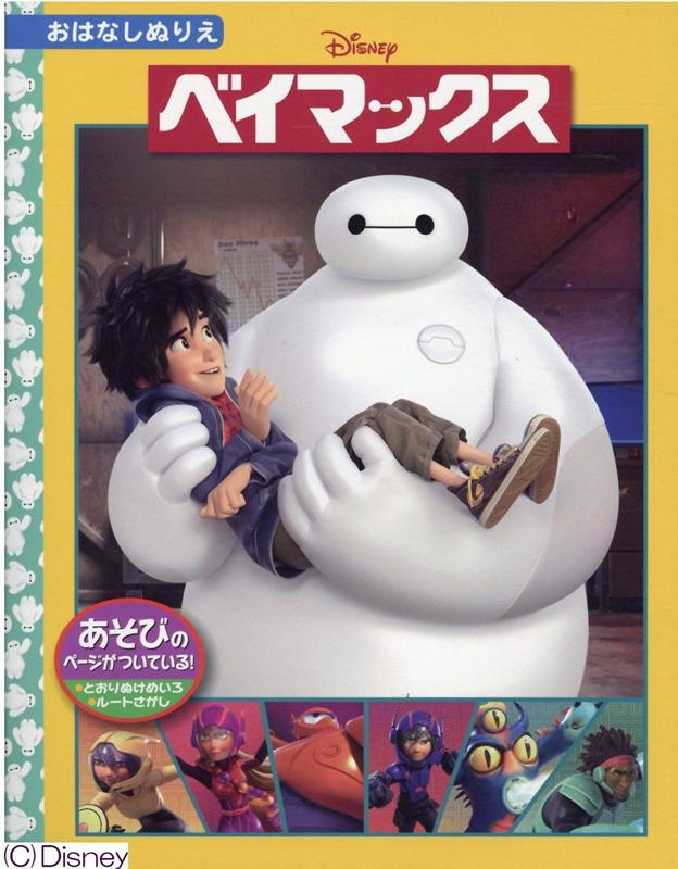 楽天市場】ベイマックス 絵本の通販 楽天市場】ベイマックス 絵本の通販