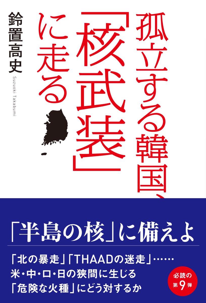 孤立する韓国、「核武装」に走る [ 鈴置 高史 ]