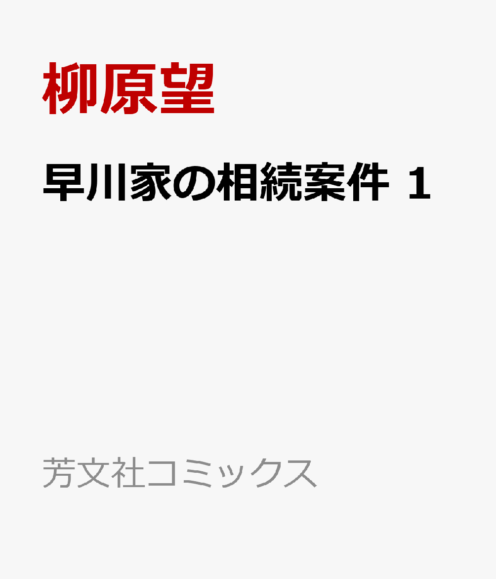 早川家の相続案件　1の表紙画像