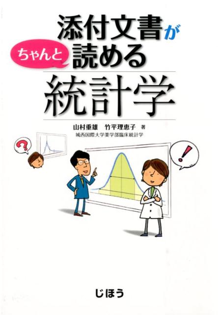 添付文書がちゃんと読める統計学 [ 山村重雄 ]