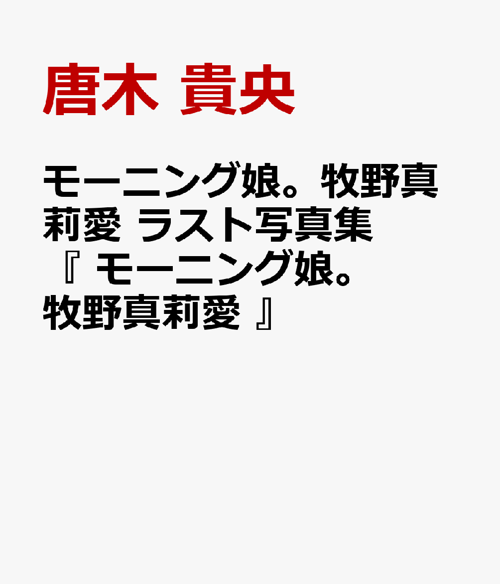 モーニング娘。’26・牧野真莉愛は、11年9カ月在籍したグループを、6月24日の日本武道館公演をもって卒業します。そのラストステージを前に、“正統派アイドルの完成形”を収めた最後の写真集発売が決定しました。

卒業前月に沖縄で撮影された今作には、モーニング娘。として駆け抜けた青春の日々、眩しい笑顔、真っ直ぐな眼差し、そしてふと見せる儚さまで、アイドル人生のすべてが刻まれています。
これぞ牧野真莉愛の真骨頂ーーそう呼ぶにふさわしい一冊。
モーニング娘。への熱い想いを胸に、アイドル・牧野真莉愛は、ついにその“完成形”へと辿り着きました。