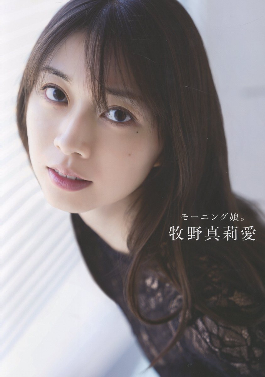 モーニング娘。牧野真莉愛 ラスト写真集 『 モーニング娘。牧野真莉愛 』 ／唐木 貴央 （ワニブックス）
