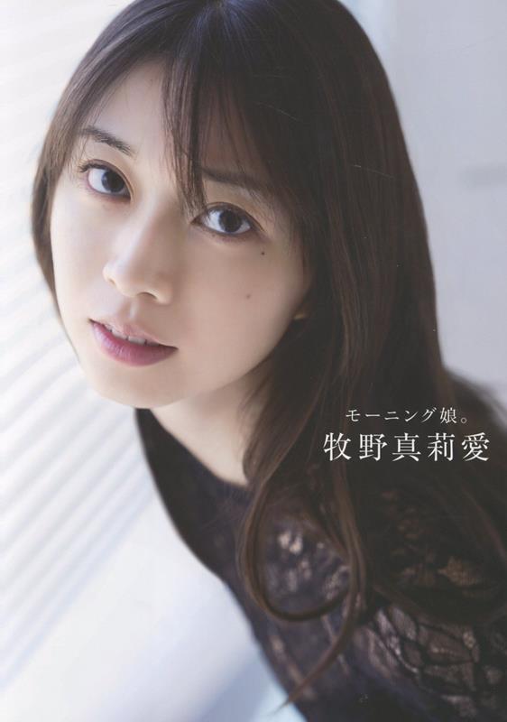 モーニング娘。牧野真莉愛 ラスト写真集 『 モーニング娘。牧野真莉愛 』