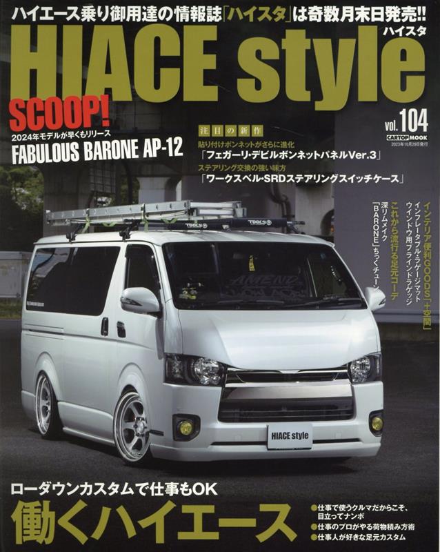 HIACE Style（vol．104）