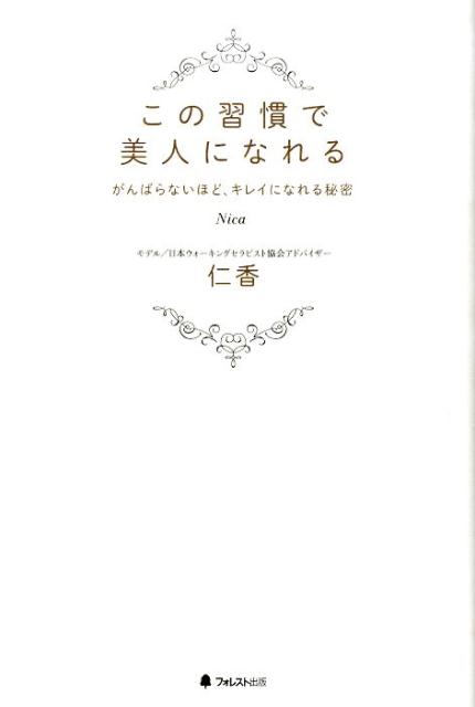 この習慣で美人になれる がんばらないほど、キレイになれる秘密 [ 仁香 ]