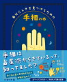 今までにない切り口とわかりやすさで大人気！話題の手相占い師が贈る、誰でも簡単に手相が読めるようになる手相の入門書！！