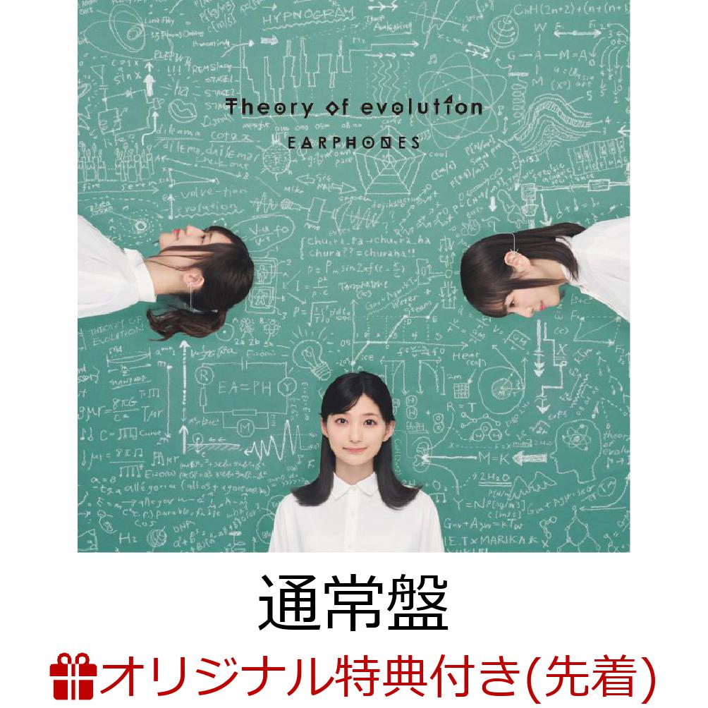 【楽天ブックス限定オンラインイベント＋特典】Theory of evolution (オンラインイベント参加用シリアルコード＋「耳の中へ!!!」配信ジャケットステッカー)