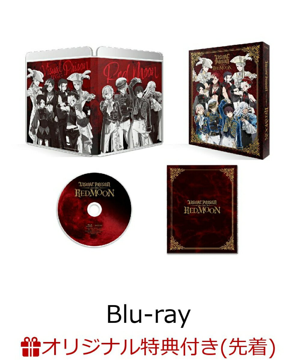 【楽天ブックス限定先着特典+先着特典】VISUAL PRISON 1st GIG -RED MOON-【完全生産限定版】【Blu-ray】(B6アクリルプレート(O★Z)+B2告知ポスター)