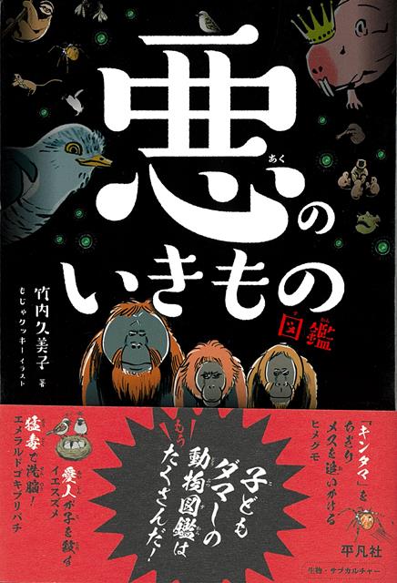 【バーゲン本】悪のいきもの図鑑
