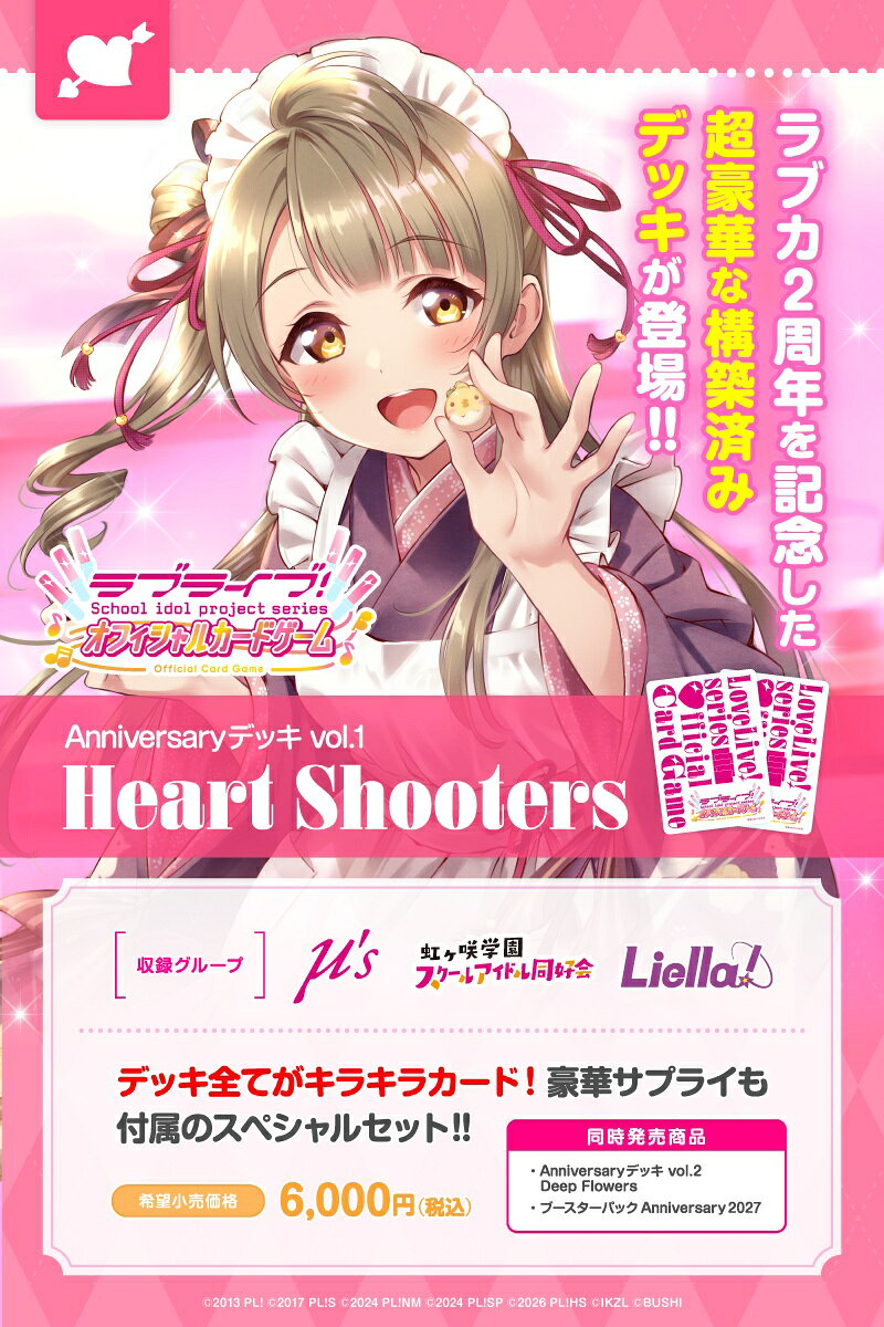 ラブライブ！シリーズ オフィシャルカードゲーム Anniversaryデッキ vol.1 Heart Shooters