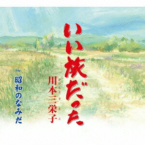 いい旅だった/昭和のなみだ