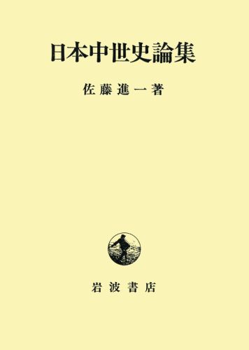 日本中世史論集
