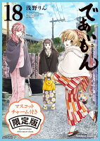 であいもん (18) マスコットチャーム付き限定版
