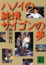 ハノイの純情、サイゴンの夢