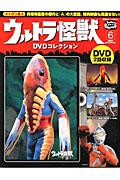 ウルトラ怪獣DVDコレクション（6）