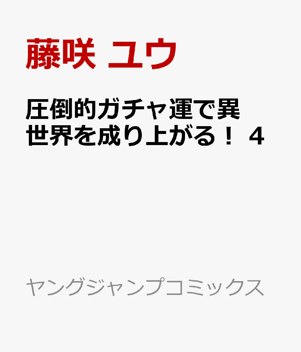 圧倒的ガチャ運で異世界を成り上がる！ 4 （ヤングジャンプコミックス） [ 藤咲 ユウ ]