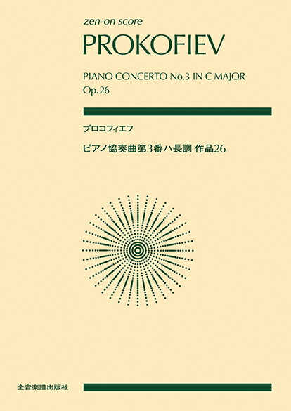 プロコフィエフ ピアノ協奏曲第3番ハ長調 作品26