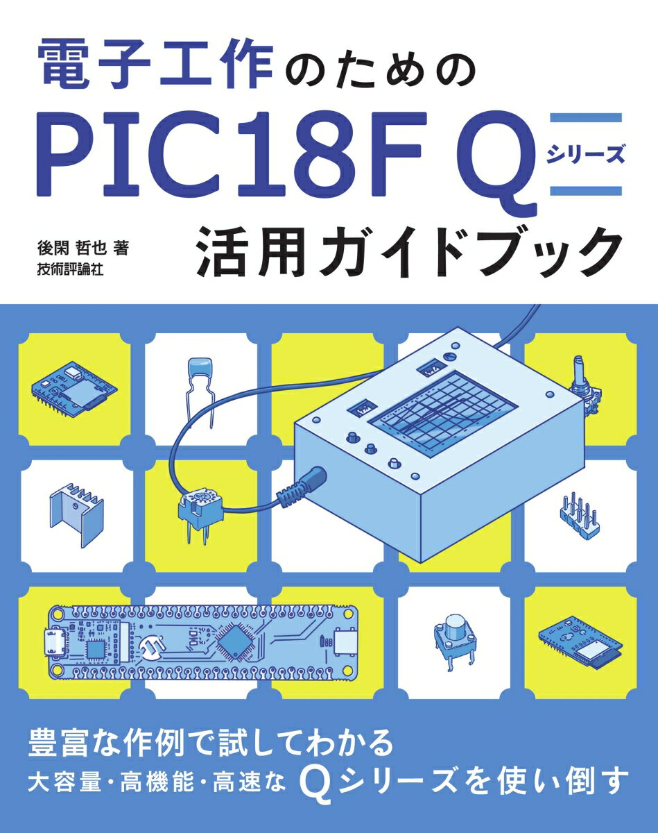 電子工作のための PIC18F Q シリーズ活用ガイドブック