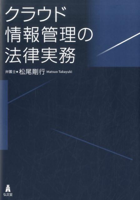 クラウド情報管理の法律実務