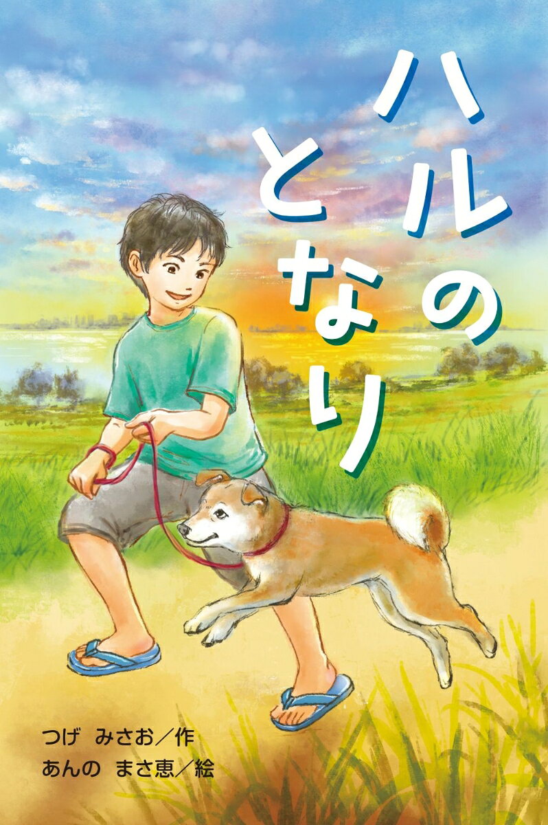 せっかくの花火大会で腹痛におそわれ、トイレに駆けこんだ4年生の夏樹。ベンチでひと息ついていると、茂みから1匹の犬が現れた。犬ははぐれてしまったのか、夏樹を追いかけて家までついてきてしまう。しかたなく、ハルと名づけたその犬の飼い主を探すが、いっこうに見つからない。ところが、ハルとともに過ごし、打ち解けていくにつれて、夏樹はハルの気持ちをもっと知りたいと思うようになっていく。でも、どうすれば犬の気持ちなんて、わかるの？
花火の夜に／犬の名前は／ようこそ　ハル／チラシをつくって／カーミングシグナル／ゲームより犬／ハルのようす／チラシ回収／ダッシュのなぞ／雨の予感／決意／ナオスケ／大人の話／ぼくができること／ぼくの夢
