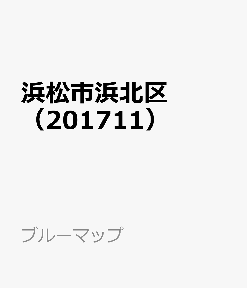 浜松市浜北区（201711）