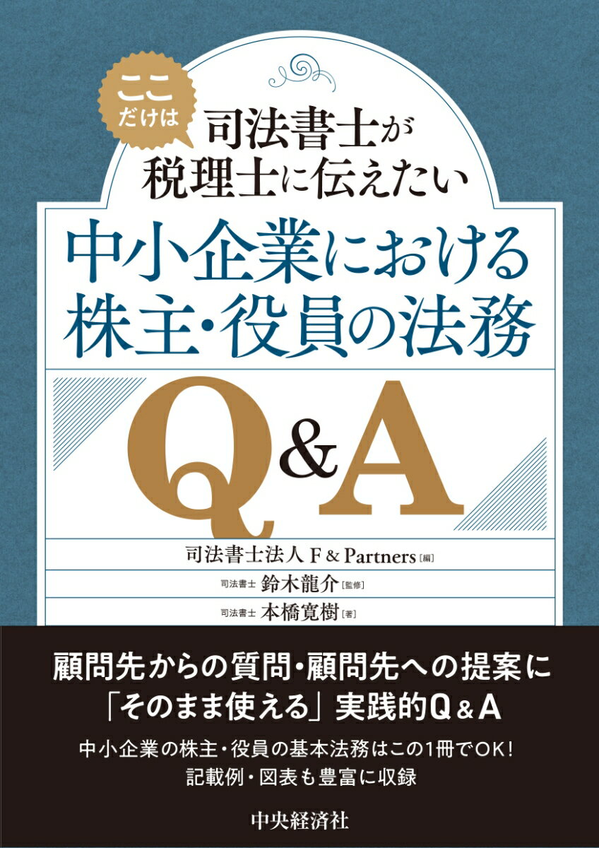 顧問先からの質問・顧問先への提案に「そのまま使える」実践的Ｑ＆Ａ。中小企業の株主・役員の基本法務はこの１冊でＯＫ！記載例・図表も豊富に収録。