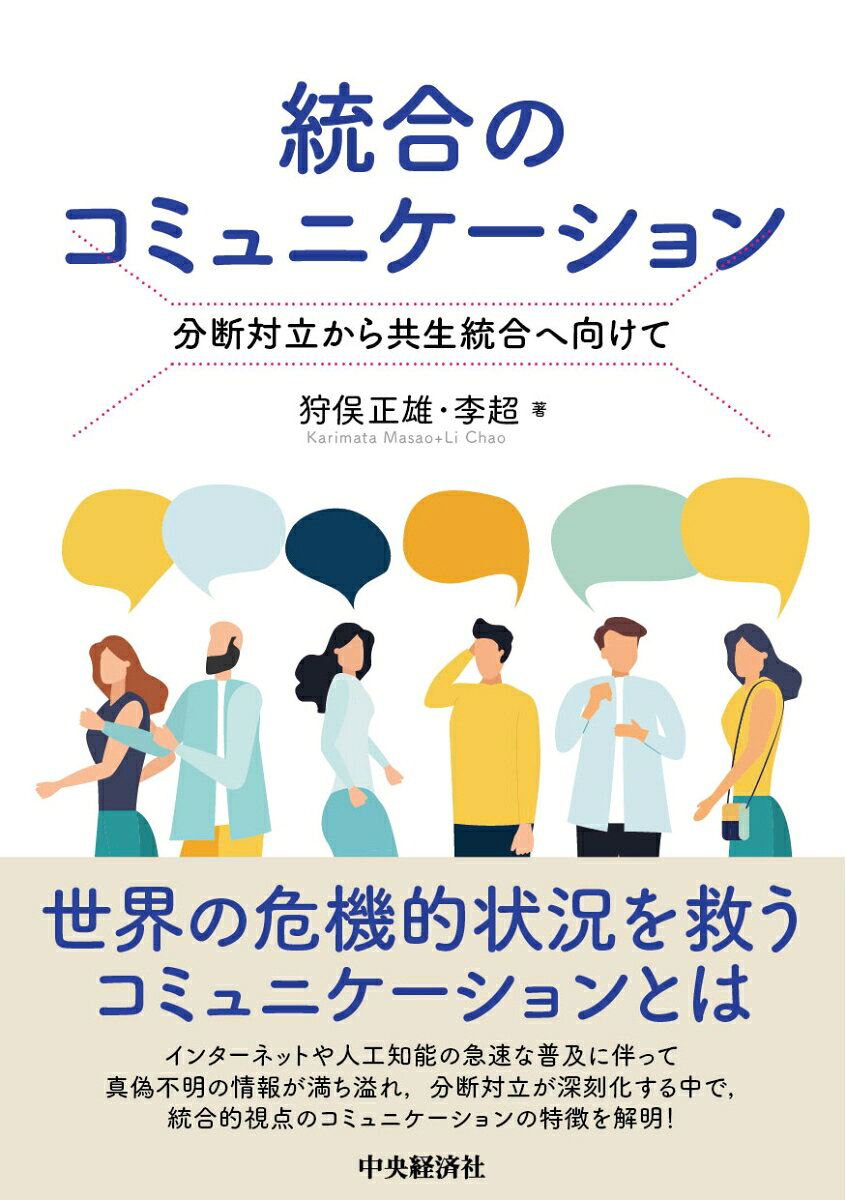 統合のコミュニケーション : 分断対立から共生統合へ向けて 書影