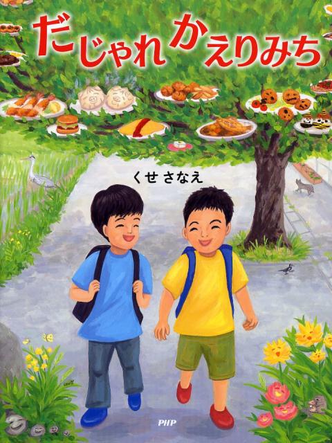 だじゃれかえりみち