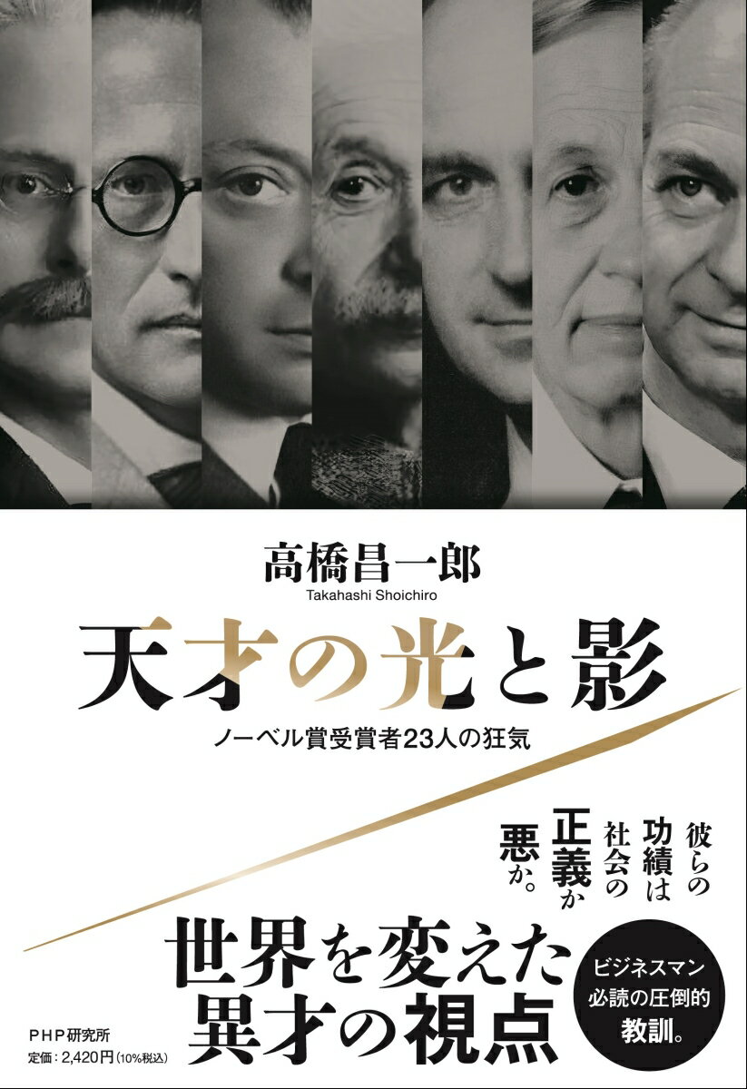 天才の光と影 ノーベル賞受賞者23人の狂気 [ 高橋 昌一郎 ]