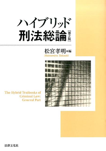 ハイブリッド刑法総論第2版