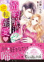 婚約解消のち逆転蜜愛～侯爵閣下のかわいい恋人～ （ヴァニラ文庫　VBL261） 