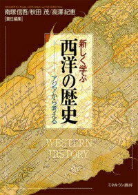 新しく学ぶ西洋の歴史