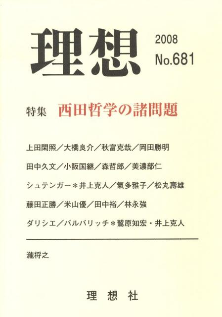 理想（681） 特集：西田哲学の諸問題