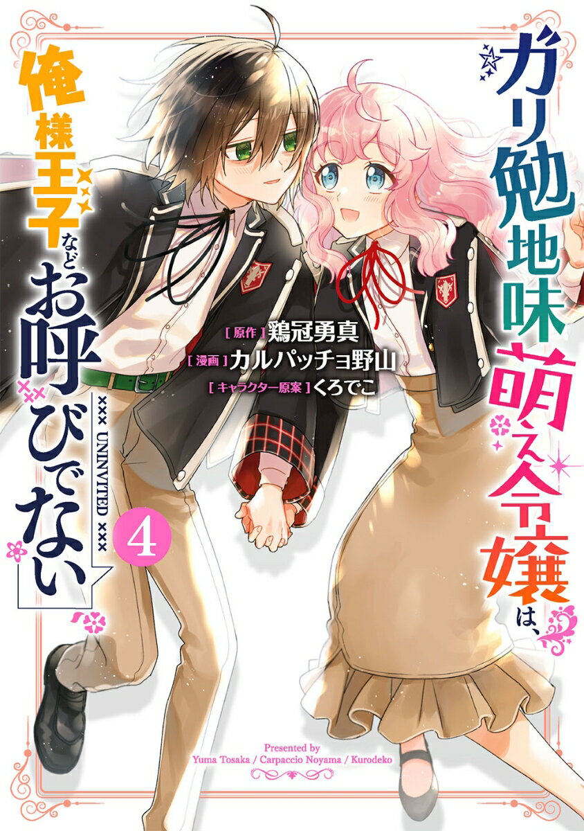 ガリ勉地味萌え令嬢は、俺様王子などお呼びでない（4）（完）