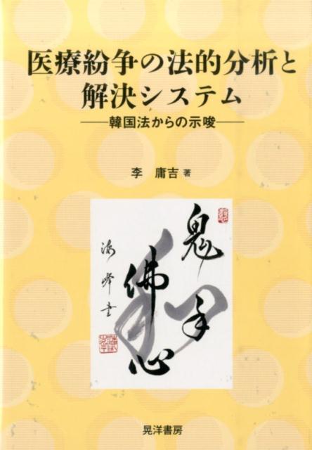 医療紛争の法的分析と解決システム