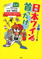 日本ワインに首ったけ 上巻