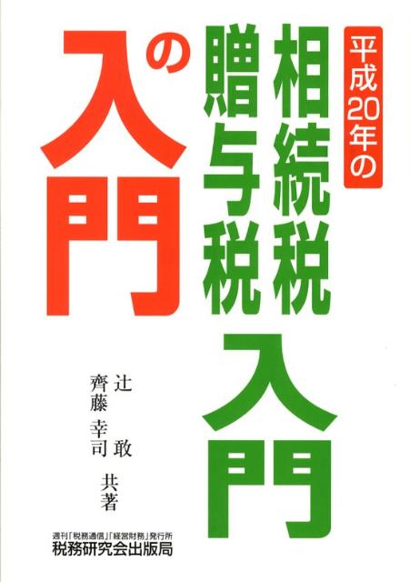相続税・贈与税入門の入門（20年改訂版）