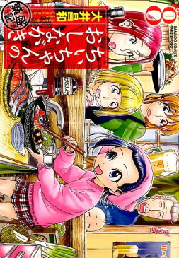 ちぃちゃんのおしながき繁盛記（8） （バンブーコミックス） [ 大井昌和 ]