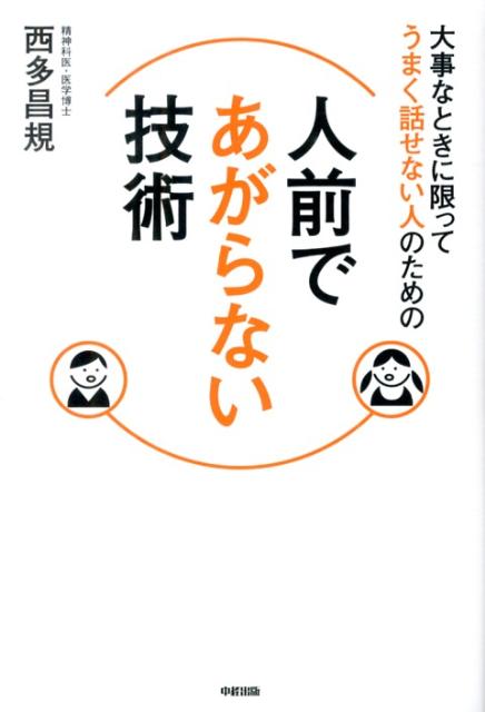 大事なときに限ってうまく話せない人のための人前であがらない技術