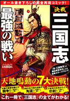 決戦三国志最強の戦い