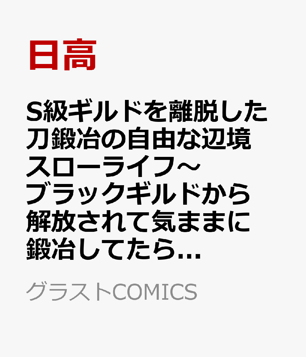 S級ギルドを離脱した刀鍛冶の自由な辺境スローライフ〜ブラックギルドから解放されて気ままに鍛冶してたら、伝説の魔刀が生まれていました〜3 表紙