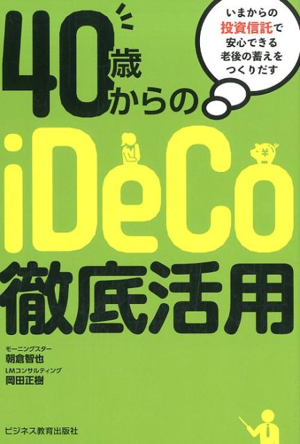 40歳からのiDeCo徹底活用