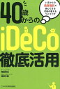 40歳からのiDeCo徹底活用 いまからの投資信託で安心できる老後の蓄えをつくりだ [ 朝倉智也 ]